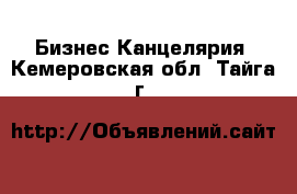 Бизнес Канцелярия. Кемеровская обл.,Тайга г.